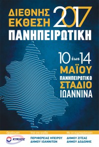 expo ioannina 2017 final