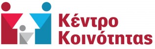 Αιτήσεις κοινωφελούς εργασίας από το Κέντρο Κοινότητας του Δήμου Πάργας