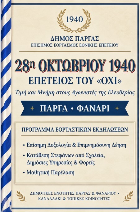 Πρόγραμμα Εορτασμών επετείου "ΟΧΙ" 28ης Οκτωβρίου 2026